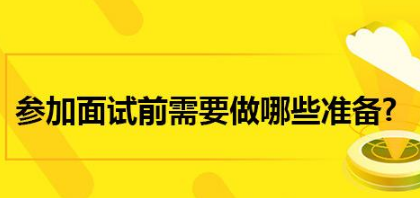 面試前準(zhǔn)備工作,面試攻略