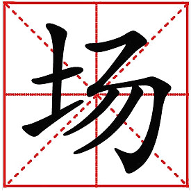 場(chǎng)詞語(yǔ)解釋-場(chǎng)的讀音、筆畫筆順、組詞與廠的區(qū)別-騰訊網(wǎng)
