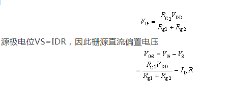 場(chǎng)效應(yīng)管，偏置電路