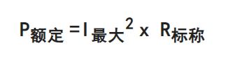 ?電阻最大電壓如何計算？兩種計算方法分享-KIA MOS管